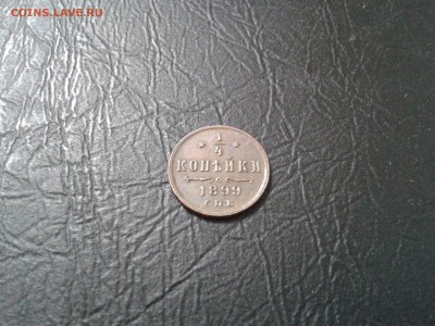 4 копейки 1899 года - хорошая - 2017-07-01 14.52.34