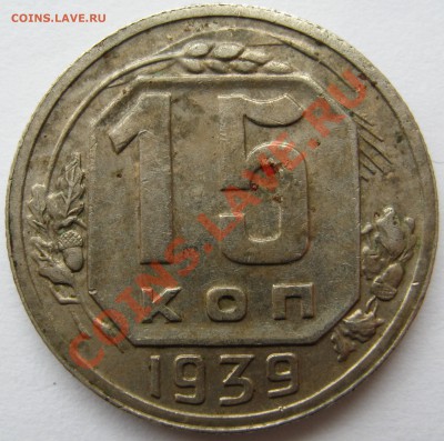 15 копеек 1939 - 15 копеек 1939 топ.JPG