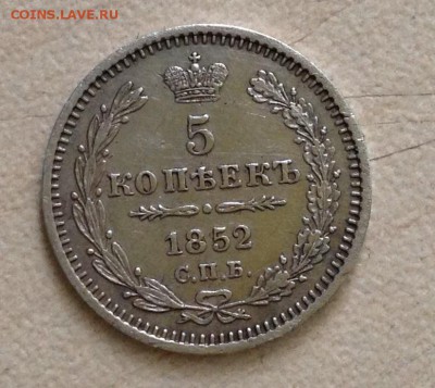 5копеек 1852год С.П.Б. - П.А.  На оценку - IMG_0139.JPG