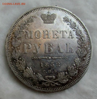 1 рубль 1852 г. СПБ ПА - штемпельный блеск. 03-07-2017, - IMG_7542.JPG