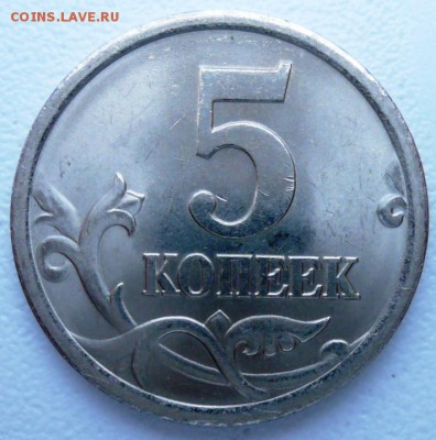 5 копеек 2005 СП шт.2.3 ??? - P1250170.JPG