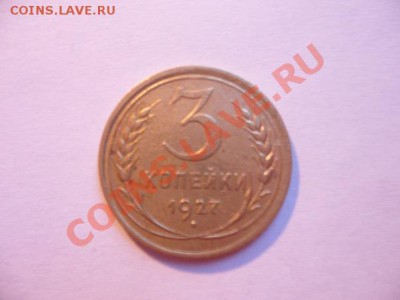 3 копейки 1927 год,нечастая!до 24.02 в 21.00 по мск. - x_122dd618