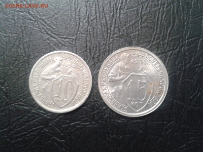 10 и 15 копеек 1934 года - 2017-07-01 16.03.12