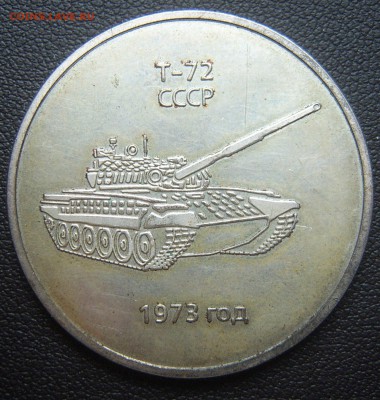 Жетон Танковый музей Кубинка 75 лет "Танк Т-72" - ТМК-1