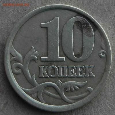 10 копеек 2003 СП шт. 2.2 ? - DSCN6741.JPG
