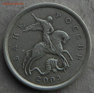 10 копеек 2003 СП шт. 2.2 ? - DSCN6739.JPG