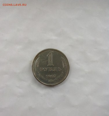 1 рубль 1967 г. до 08.07.2017 г. - IMG_0125.JPG