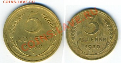 5 коп и 3 коп 1930 до 26.02.11 в 22-00 Мск - 1930-1