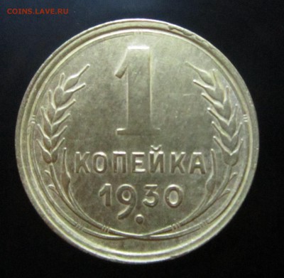 1 копейка 1930 год. Атрибуция и Оценка - IMG_0560.JPG
