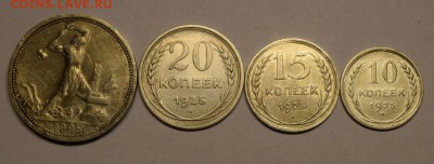 50 коп. 20 коп.15 коп.10 коп. 1925г. до 7.07.2017 22:00 мск. - DSC_0678.JPG