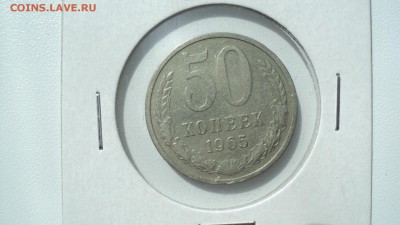 50 копеек 1965 года красивая - DSC00494.JPG