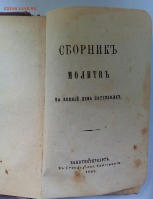 Сборник молитв 1868 год - IMG_20170701_155043_281