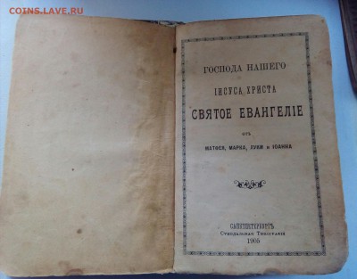 Святое Евангелие 1905 года - IMG_20170701_154757_091
