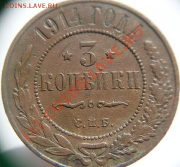 1914 год. монета 3 копейки. - 368.JPG