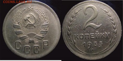 2 копейки 1935 ст.т и н.т  Атрибуция и оценка - 2к35нт