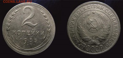 2 копейки 1935 ст.т и н.т  Атрибуция и оценка - 2к35стт