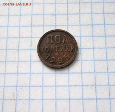 пол копейки 1925 года до 04.07.17 в 22:00 МСК - IMG_1297.JPG