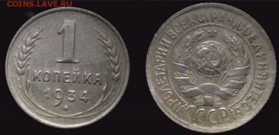 ------1 копейка 1934 год------- - Безымянный-1
