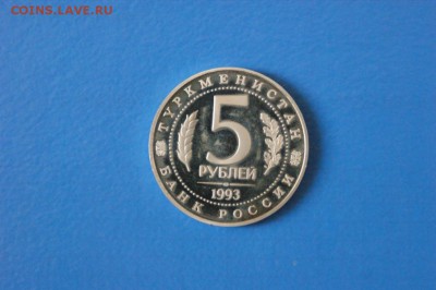 5 р. 1993 г. Мерв до 05.07.2017 - 66.1.JPG