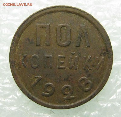 Полкопейки 1928 г. окончание 05.07.2017 г. в 22.00 по мск - IMG_2559.JPG