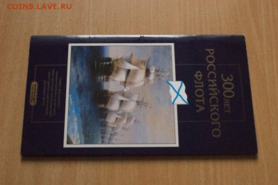 Набор монет "300 лет Российскому флоту" до 05.07 - 20.2.JPG