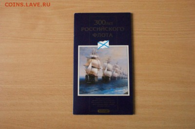 Набор монет "300 лет Российскому флоту" до 05.07 - 20.1.JPG