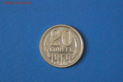 20 копеек 1969 года из набора ГБ СССР до 05.07.2017 - 60.1.JPG