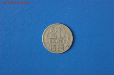 20 копеек 1969 года  до 05.07.2017 - 50.1.JPG