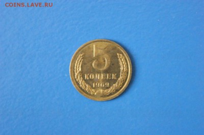 5 копеек 1969 года из набора ГБ СССР до 05.07.2017 - 55.1.JPG