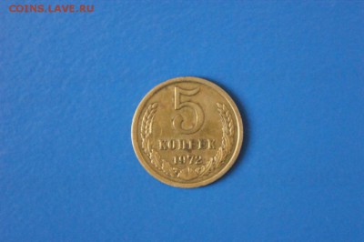 5 к. 1972 г. из обращения до 05.07.2017 - 58.1.JPG