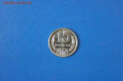 15 копеек 1969 года из набора ГБ СССР до 05.07.2017 - 40.1.JPG