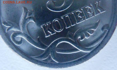 5 копеек 2005 СП шт.2.3 ??? - P1250191.JPG