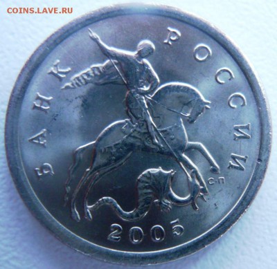 5 копеек 2005 СП шт.2.3 ??? - P1250193.JPG