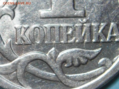1копейка-2002(м). Опознать по штемпелю. - DSCN6406.JPG