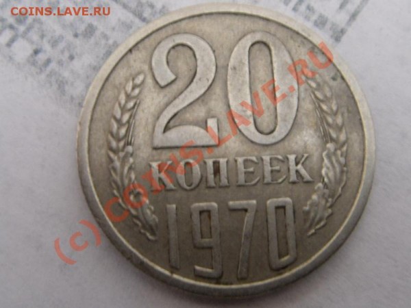 20 копеек 1970(до 24.03.09 22-00 МСК) - 20коп 1970