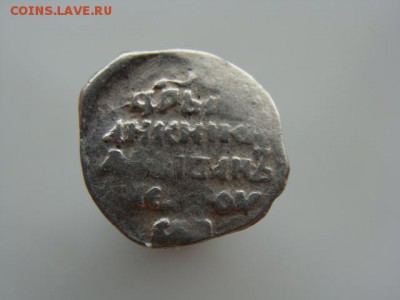Копейка Иван IV  до 03.07.2017 г. - 2-2.JPG