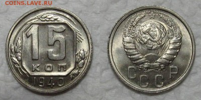 15 копеек 1940 (Яркий штемпельный блеск) - 15kopeek1940-1000-unc