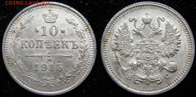 10 копеек 1915 вс: до 06-07-17 в 22:00 - Россия 10 копеек 1915 ВС    271