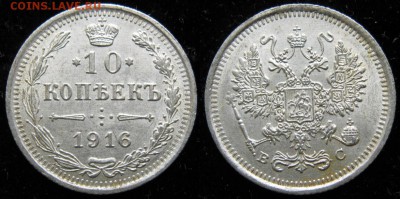 10 копеек 1916 вс: до 06-07-17 в 22:00 - Россия 10 копеек 1916 ВС    0741