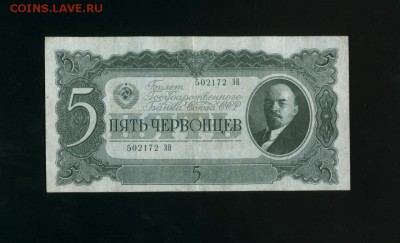 5 червонцев 1937 до 7.07.2017 22 00 МСК - Фото227
