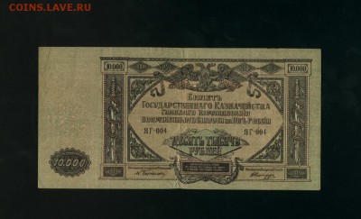 10000 рублей 1919 ВСЮР ЯГ 004 до 7,07,2017 22 00 МСК - Фото289
