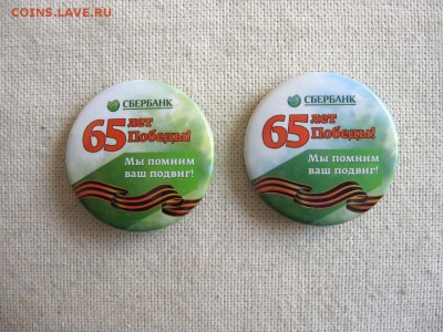 Сбербанк. 65 лет победы. 2шт. до 05.07 в 22.00 - 1.JPG