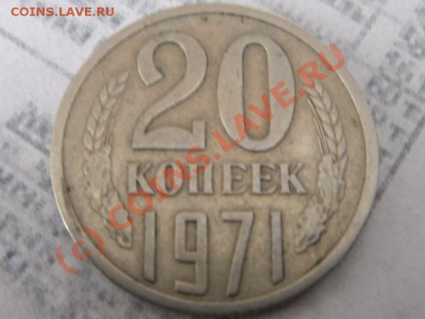 20 копеек 1971(до 24.03.09 22-00 МСК) - 20 коп 1971