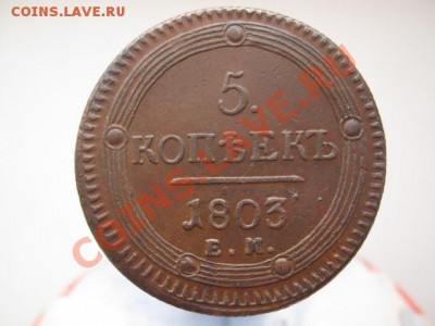 5 копеек 1803г ЕМ - КОЛЬЦЕВИК3 002