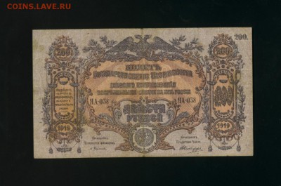 200 рублей ВСЮР 1919  до 7.07.2017 22 00 МСК - Фото326