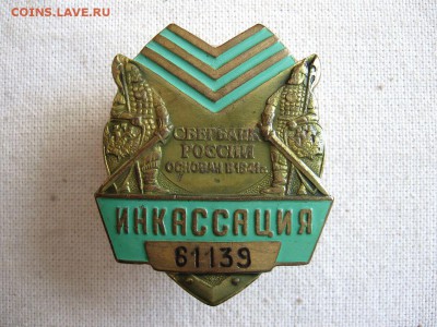 Сбербанк. Нагрудный жетон. Инкассация.№2 до 05.07 в 22.00 - 1.JPG