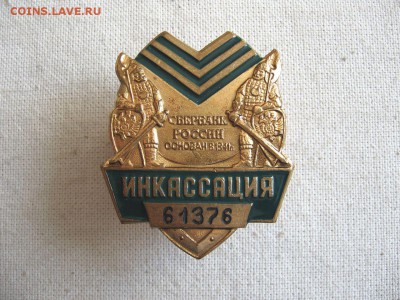 Сбербанк. Нагрудный жетон. Инкассация.№3 до 05.07 в 22.00 - 1.JPG
