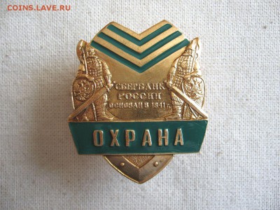 Сбербанк. Нагрудный жетон. Охрана. до 05.07 в 22.00 - 1.JPG