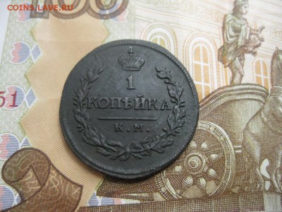 1 копейка 1818г.км дб.рельеф.до6.07. - IMG_4473.JPG