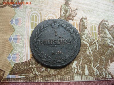 1 копейка 1811г.км пб.R1.до6.07. - IMG_4475.JPG